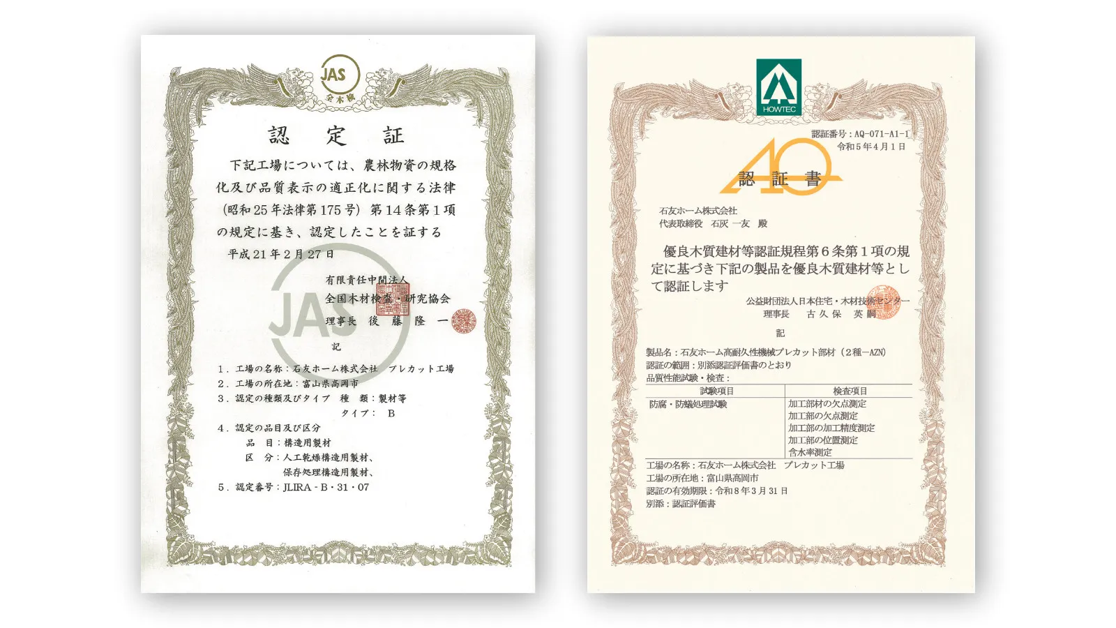 JAS/AQ認証