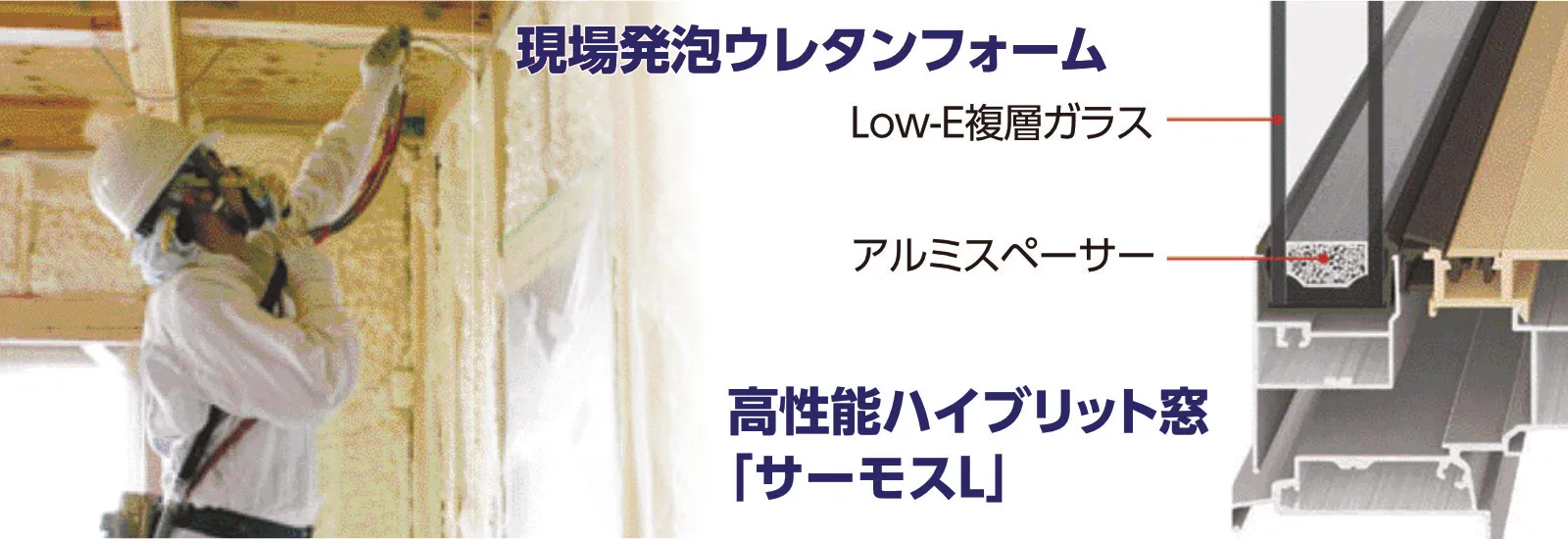 高機密・高断熱
