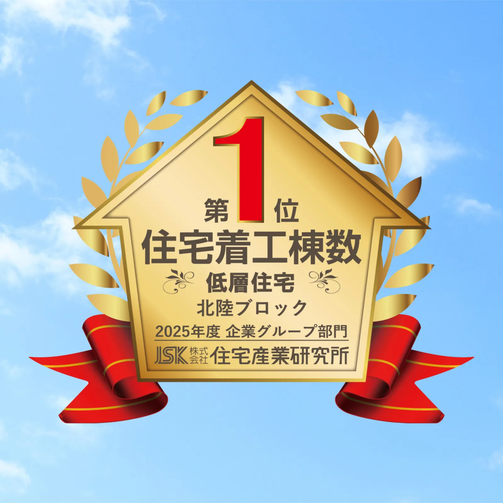 北陸No.1の実績