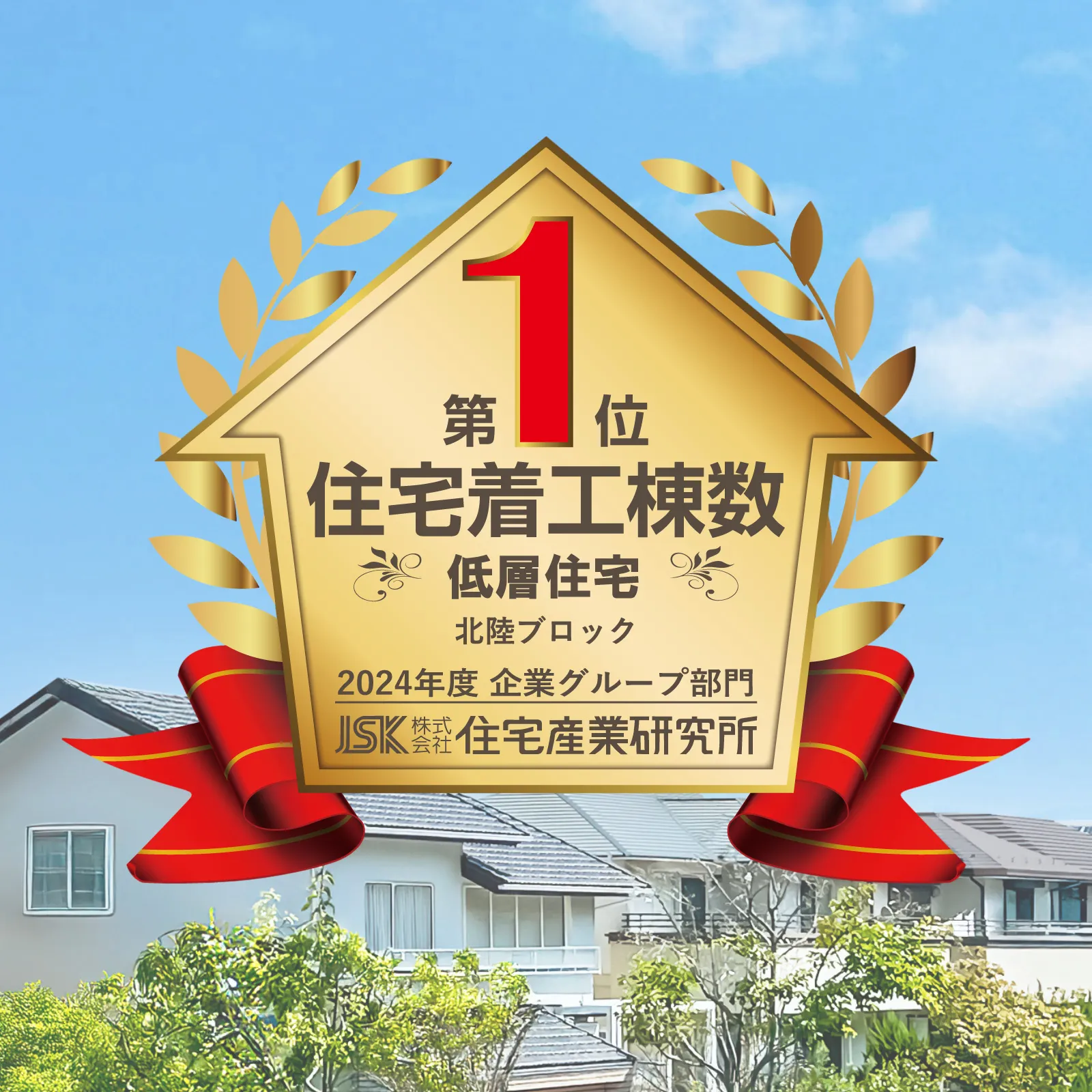 北陸No.1の実績
