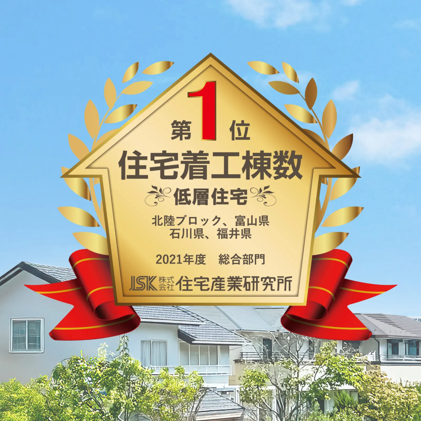 北陸No.1の実績