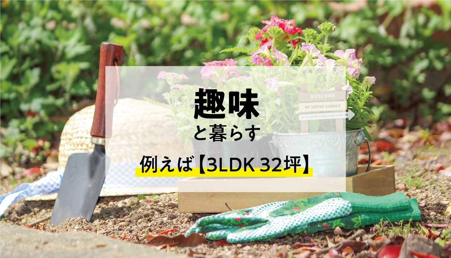 暮らし方から選ぶ間取り フレンドリーハウス 2人暮らし新築専門店 石友ホームグループ