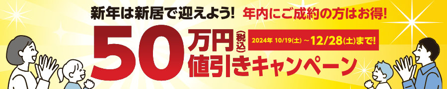 50万円値引きキャンペーン