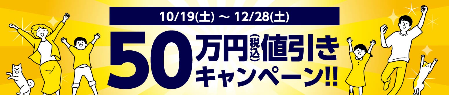 50万円値引き