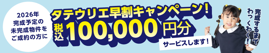 タテウリエ早割キャンペーン