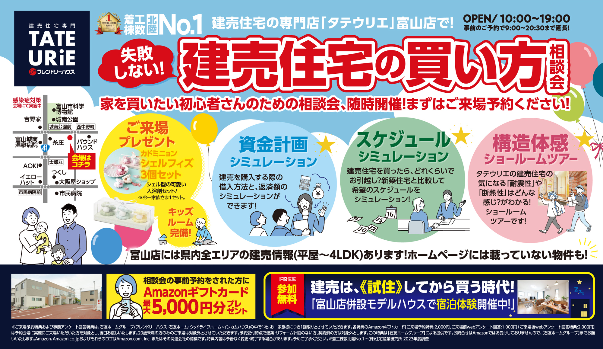 富山店｜建売住宅の買い方相談会｜富山店のイベント｜フレンドリーハウス