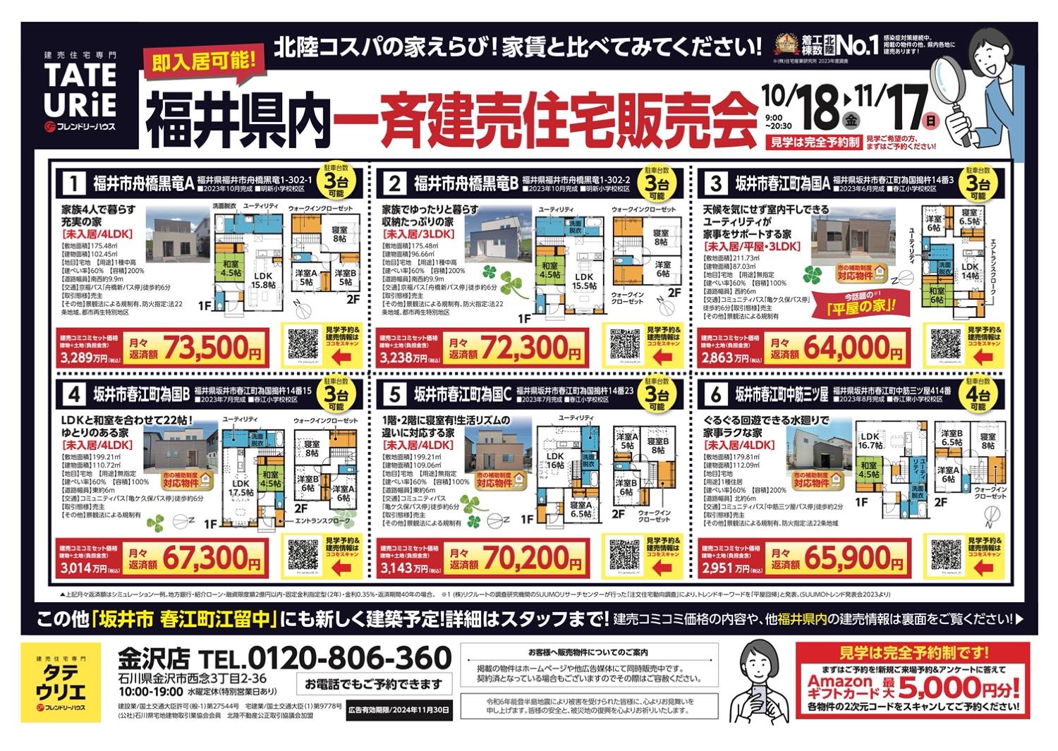 福井県内｜一斉建売住宅販売会【完全予約制】｜金沢店のイベント｜フレンドリーハウス