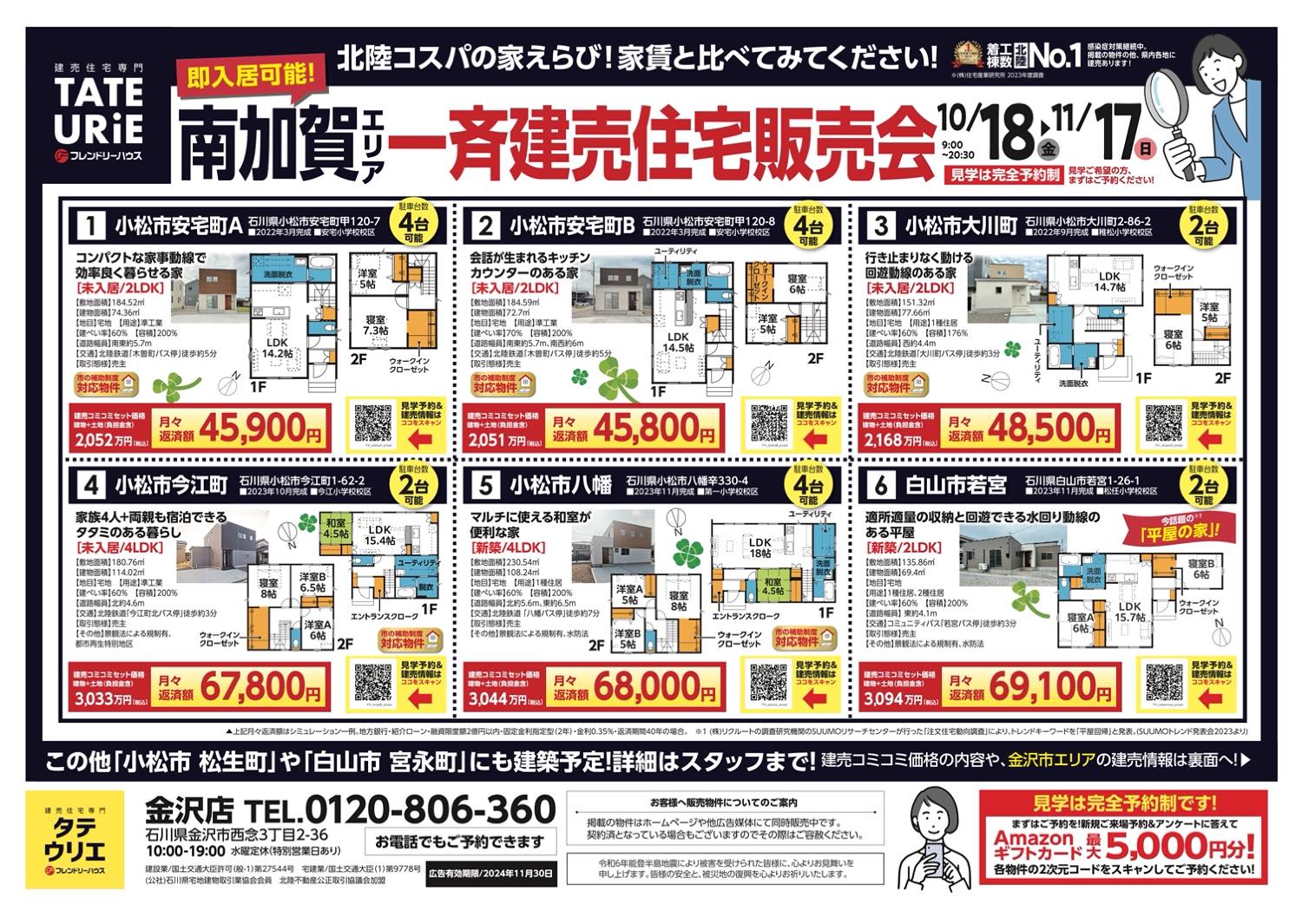 南加賀エリア｜一斉建売住宅販売会【完全予約制】｜金沢店のイベント｜フレンドリーハウス