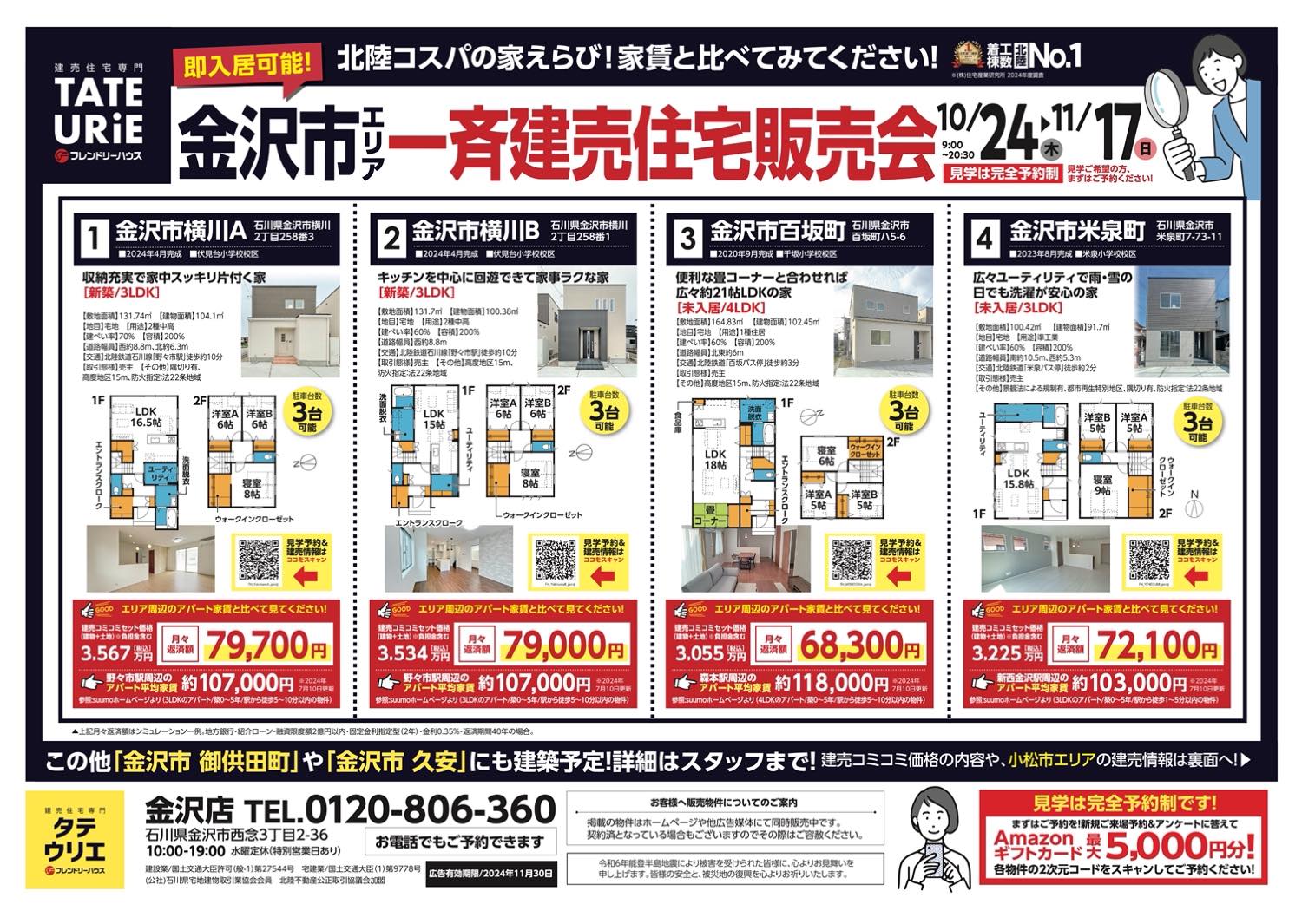 金沢市エリア｜一斉建売住宅販売会【完全予約制】｜金沢店のイベント｜フレンドリーハウス