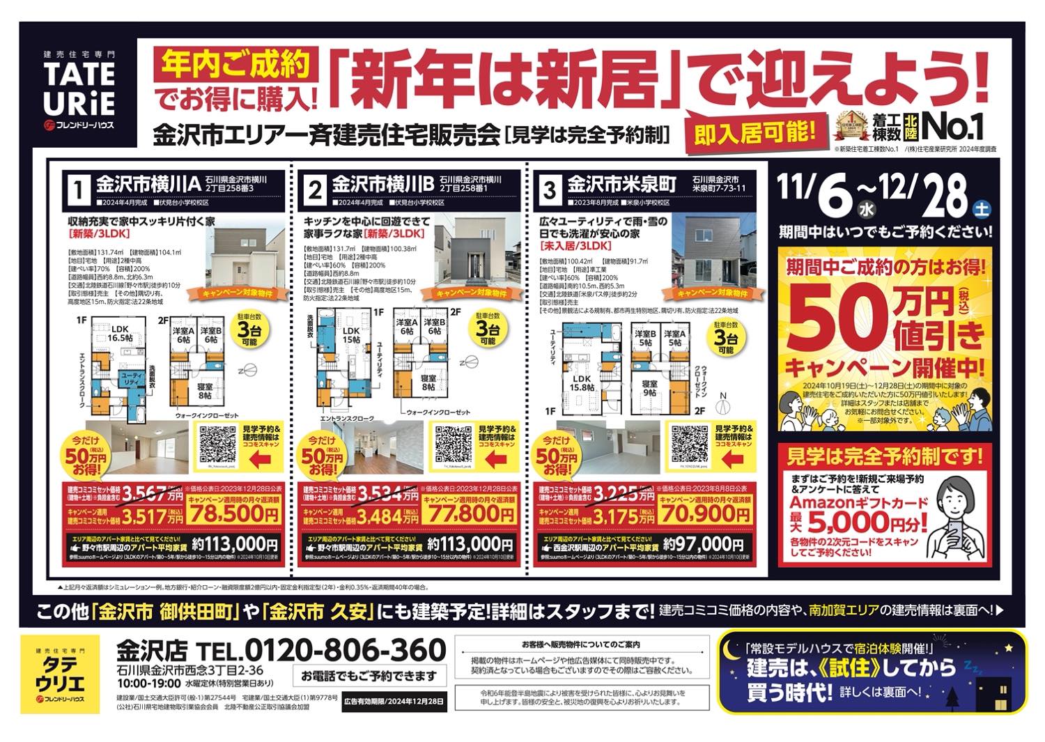 金沢市エリア｜一斉建売住宅販売会【完全予約制】｜金沢店のイベント｜フレンドリーハウス