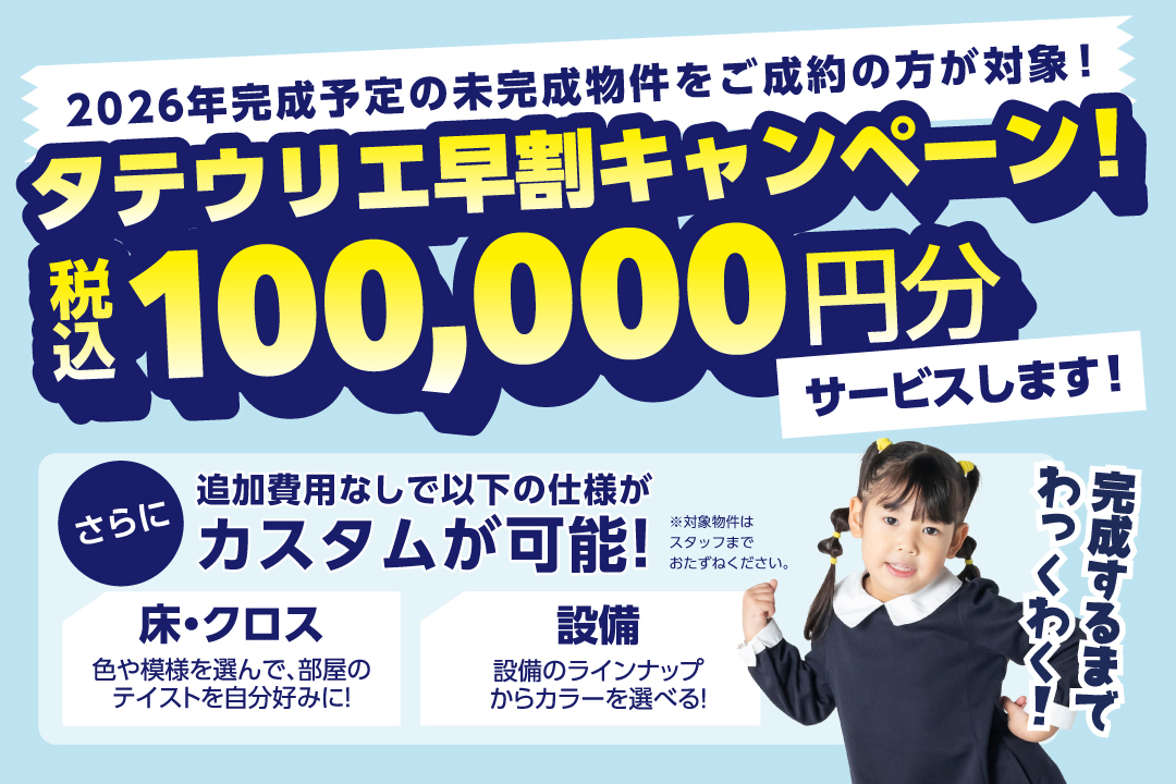 早割キャンペーン